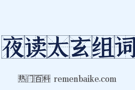 夜读太玄组词是什么意思的图片